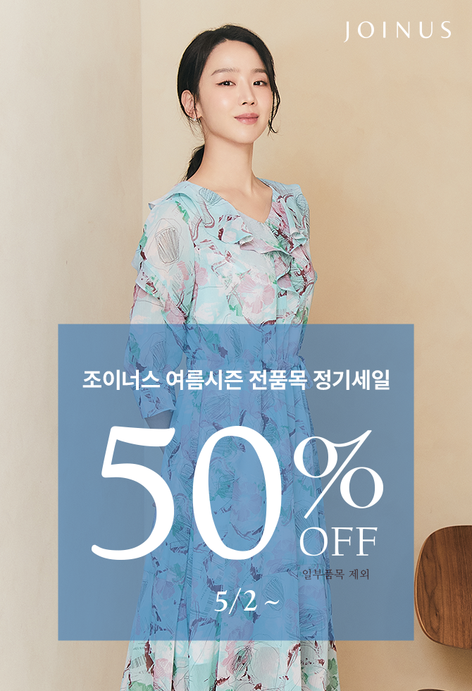 조이너스 여름시즌 전품목 정기세일