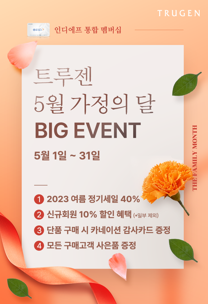 트루젠 5월 가정의 달 BIG EVENT