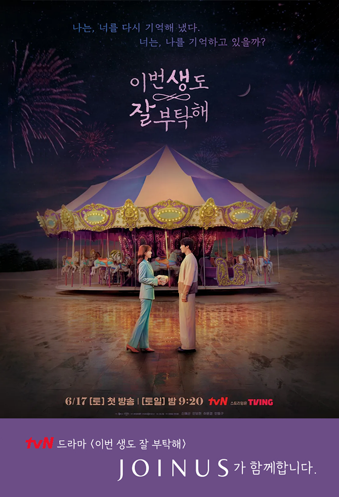 ‘이번 생도 잘 부탁해’ 신혜선, ‘조이너스’를 부탁해~