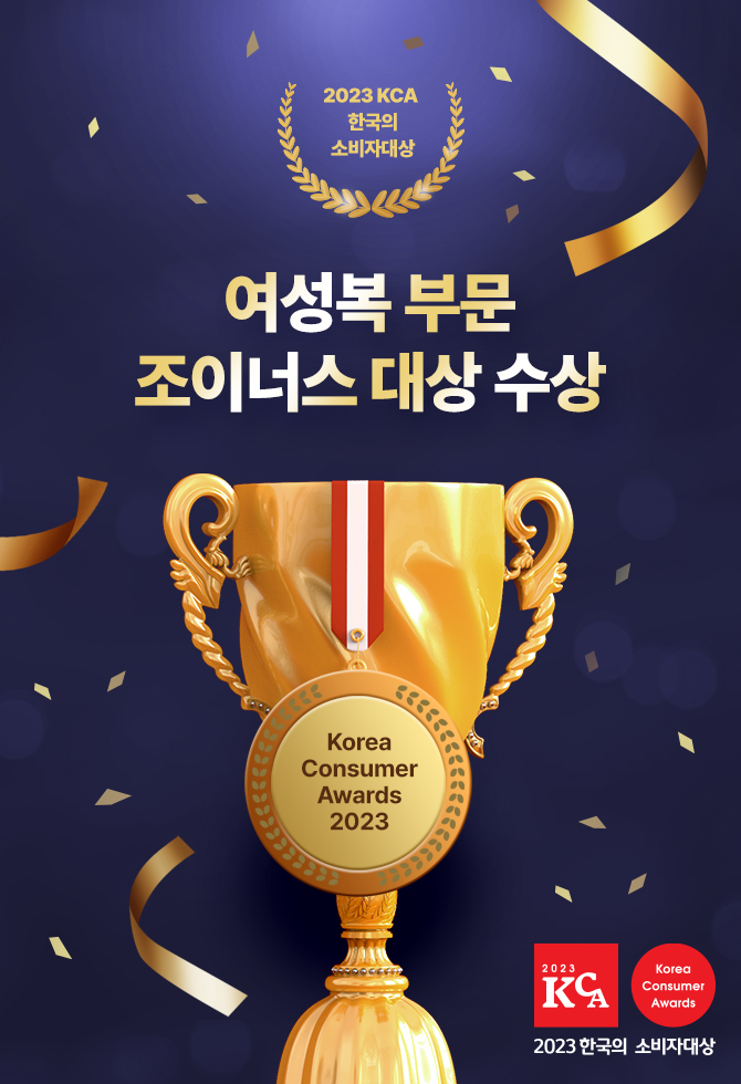 [2023 한국의 소비자대상] 여성복 부문 조이너스
