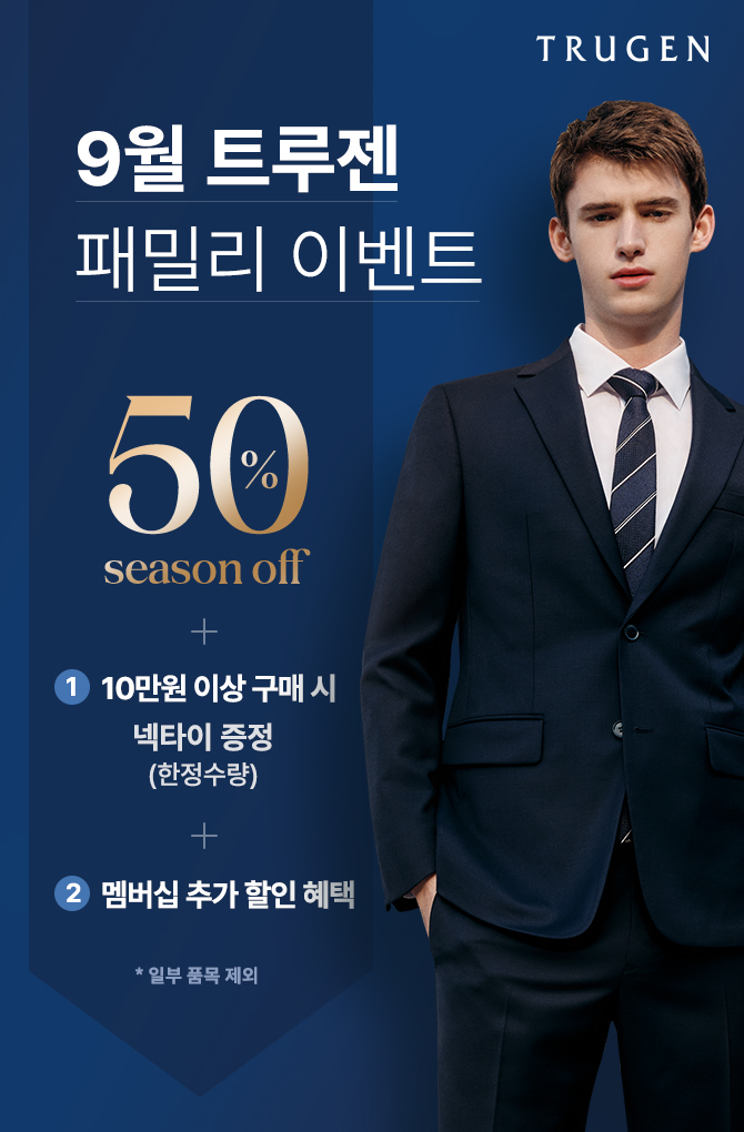 9월 트루젠 패밀리 이벤트