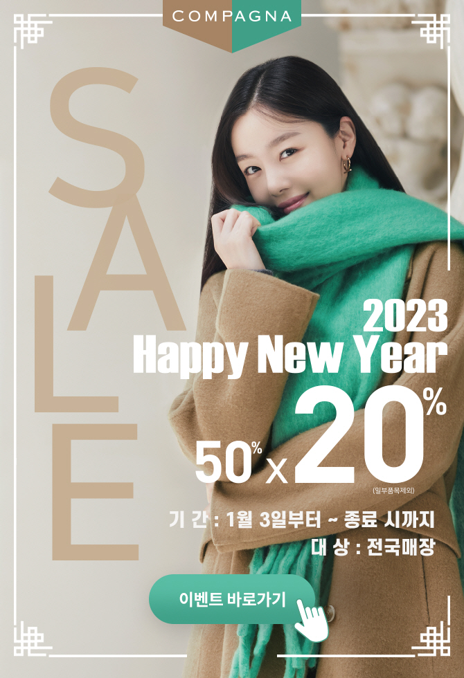 꼼빠니아 2023 Happy New Year SALE